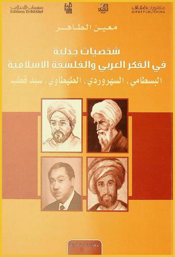  شخصيات جدلية في الفكر والفلسفة الإسلامية : البسطامي، السهروردي، الطهطاوي، سيد قطب