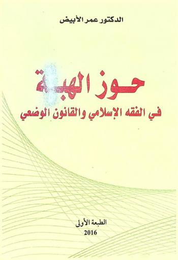  حوز الهبة في الفقه الإسلامي والقانون الوضعي