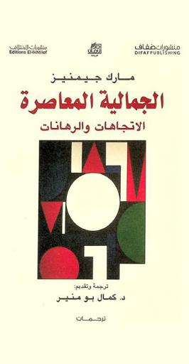 الجمالية المعاصرة : الاتجاهات والرهانات