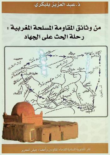  من وثائق المقاومة المسلحة المغربية : رحلة الحث على الجهاد