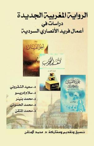 الرواية المغربية الجديدة : دراسات في أعمال فريد الأنصاري السردية