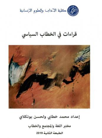  قراءات في الخطاب السياسي