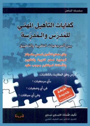  كفايات التأهيل المهني للمدرس والمدرسة : بين المرجعيات النظرية والتطبيق : وفق منهج التأهيل المهني بالمراكز الجهوية لمهن التربية والتكوين وللأساتذة الموظفين بموجب عقود