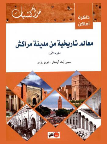  ذاكرة أماكن : معالم تاريخية من مدينة مراكش