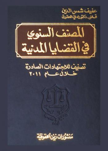  المصنف السنوي في الاجتهاد في القضايا المدنية : تصنيف الاجتهادات الصادرة خلال 2011