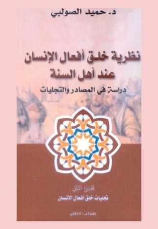  نظرية خلق أفعال الإنسان عند أهل السنة : دراسة في المصادر والتجليات