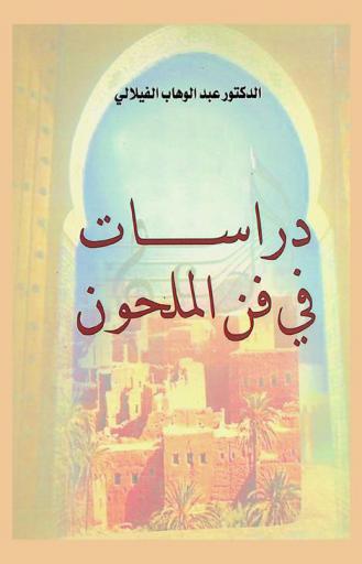  دراسات في فن الملحون