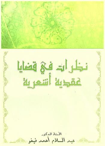  نظرات في قضايا عقدية أشعرية