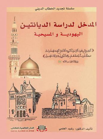  المدخل لدراسة الديانتين اليهودية والمسيحية