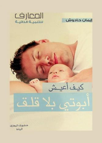 كيف أعيش أبوتي بلا قلق = Je vis sereinement ma paternite