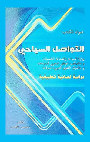 التواصل السياحي : \وزارة السياحة والصناعة التقليدية\ و\المكتب الوطني المغربي للسياحة\ و\المركز اللغوي العربي\ نموذجا : دراسة لسانية تطبيقية