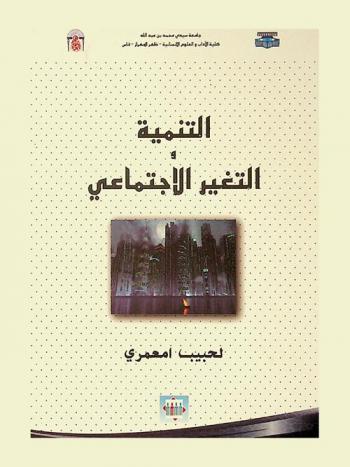  التنمية والتغير الاجتماعي