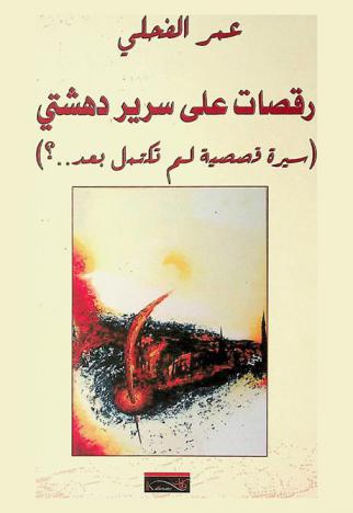  رقصات على سرير دهشتي : (سيرة قصصية لم تكتمل بعد.. ؟!)