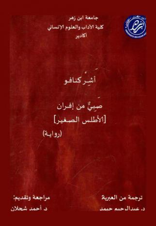  صبي من إفران : الأطلس الصغير : رواية