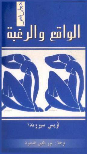  الواقع والرغبة : ديوان شعر