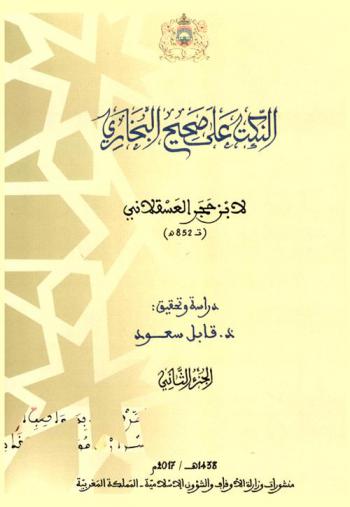 النكت على صحيح البخاري