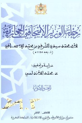  رحلة الوزير الإسحاقي الحجازية لأبي محمد سيدي الشرفي بن محمد الإسحاقي (تـ بعد 1150 هـ)