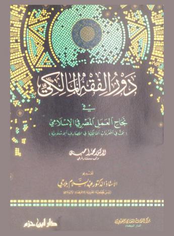  دور الفقه المالكي في نجاح العمل المصرفي الإسلامي : (بحث في المفردات المالكية في المصارف الإسلامية)