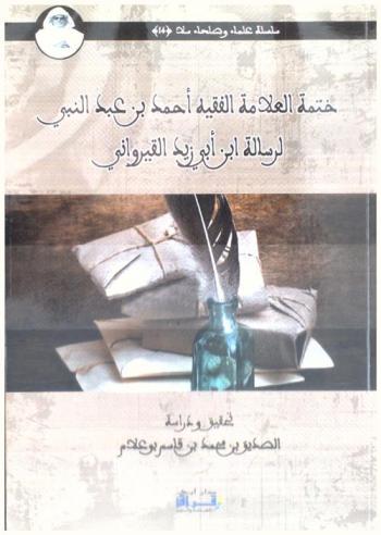  ختمة العلامة الفقيه أحمد بن عبد النبي لرسالة ابن أبي زيد القيرواني في الفقه