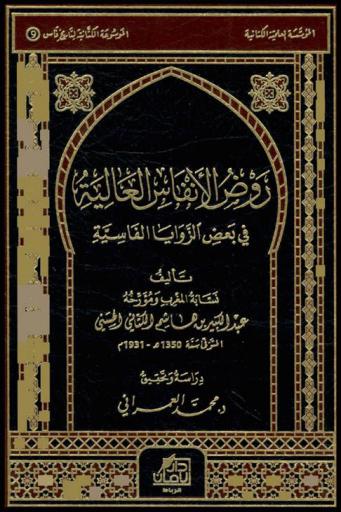 روض الأنفاس العالية في بعض الزوايا الفاسية