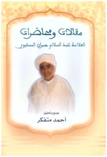  مقالات ومحاضرات العلامة عبد السلام جبران المسفيوي