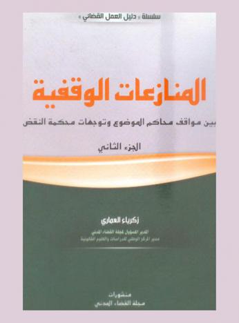  المنازعات الوقفية بين محاكم الموضوع وتوجهات محكمة النقد