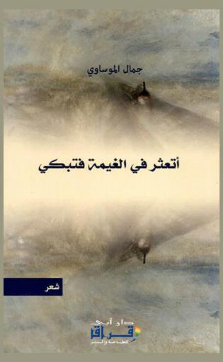 أتعثر في الغيمة فتبكي : شعر