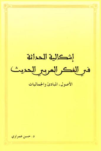  إشكالية الحداثة في الفكر العربي الحديث : الأصول، المبادىء والجماليات