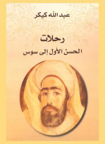  رحلات الحسن الأول إلى سوس