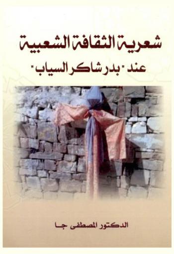  شعرية الثقافة الشعبية عند \بدر شاكر السياب\