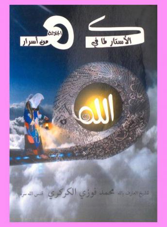  كاف الأستار لما في هاء الجلالة من أسرار