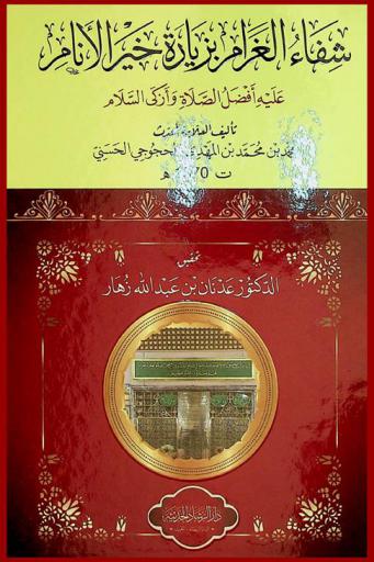  شفاء الغرامر بزيارة خير الأنام عليه أفضل الصلاة وأزكى الكلام