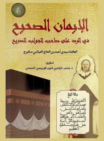  الإيمان الصحيح في الرد على مؤلف الجواب الصريح