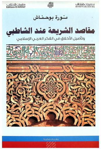 مقاصد الشريعة عند الشاطبي وتأصيل الأخلاق في الفكر العربي الإسلامي