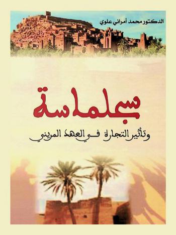  سجلماسة وتأثير التجارة في العهد المريني