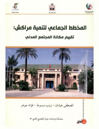  المخطط الجماعي لتنمية مراكش : تقييم مكانة المجتمع المدني