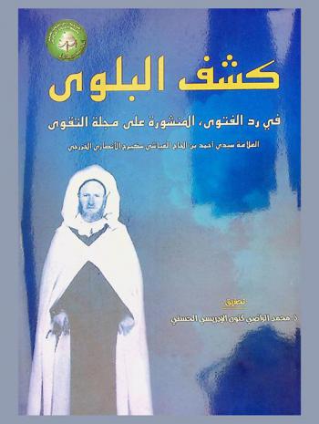 كشف البلوى في رد الفتوى، المنشورة على مجلة التقوى