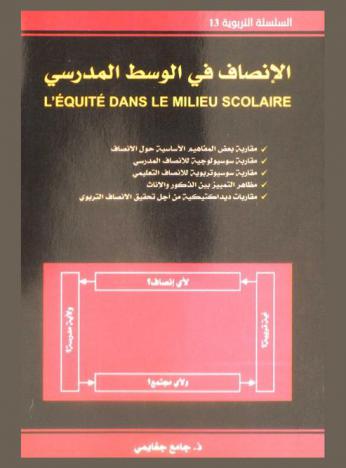 الانصاف في الوسط المدرسي = L'ÉQUITÉ DANS LE MILIEU SCOLAIRE : للأساتذة في مختلف أسلاك التعليم