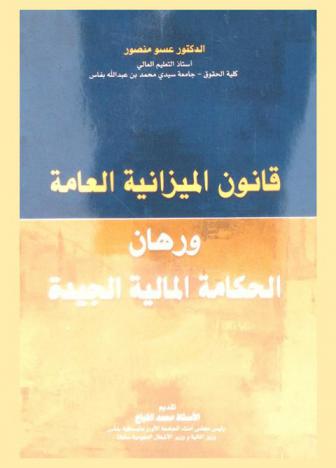  قانون الميزانية العامة ورهان الحكامة المالية الجيدة