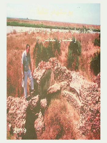  الضروري في التراث العربي والإسلامي القديم والحديث والمعاصر ؟!