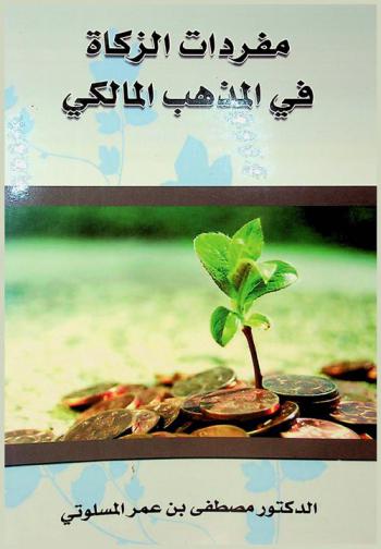  مفردات الزكاة في المذهب المالكي