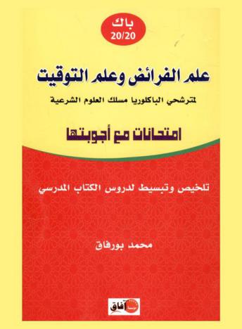 علم الفرائض وعلم التوقيت لمترشحي الباكلوريا مسلك العلوم الشرعية : تلخيص وتبسيط لدروس الكتاب المدرسي امتحانات مع أجوبتها