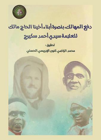 إجازة العلامة سيدي أحمد سكيرج للعلامة المقدم الجليل سيدي مالك سه ؛ ومعه رسالة النصيحة المسماة دفع المهالك، بنصرة أبناء أخينا الحاج مالك