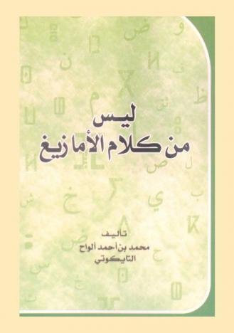  ليس من كلام الأمازيغ