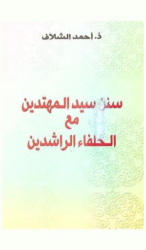  سنن سيد المهتدين مع الخلفاء الراشدين