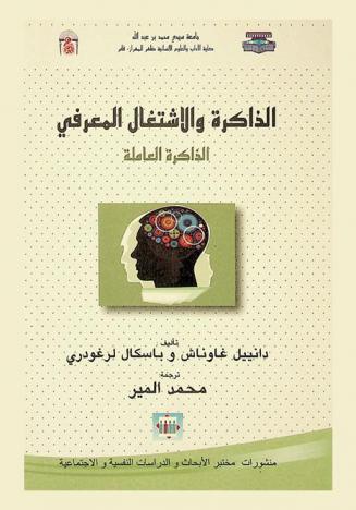  الذاكرة والاشتغال المعرفي : الذاكرة العاملة