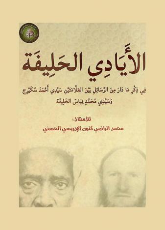  الأيادي الحليفة في ذكر ما دار من الرسائل بين العلامتين سيدي أحمد سكيرج وسيدي محمد نياس الخليفة