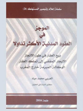  الموجز في العقود المدنية الأكثر تداولا : بيع العقار في طور الإنجاز الإيجار المفضي إلى تملك العقار الوكالة المبرمة خارج المغرب