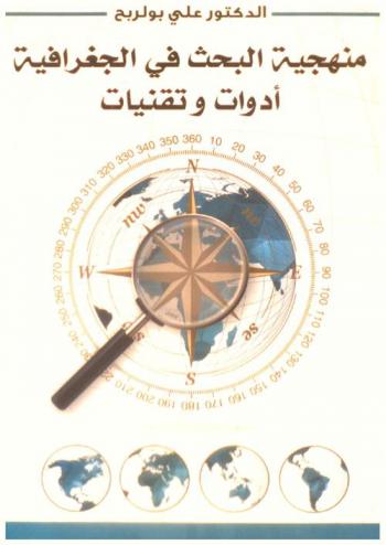  منهجية البحث في الجغرافية : أدوات وتقنيات