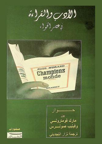  الأدب والقراءة : في عصر الخواء